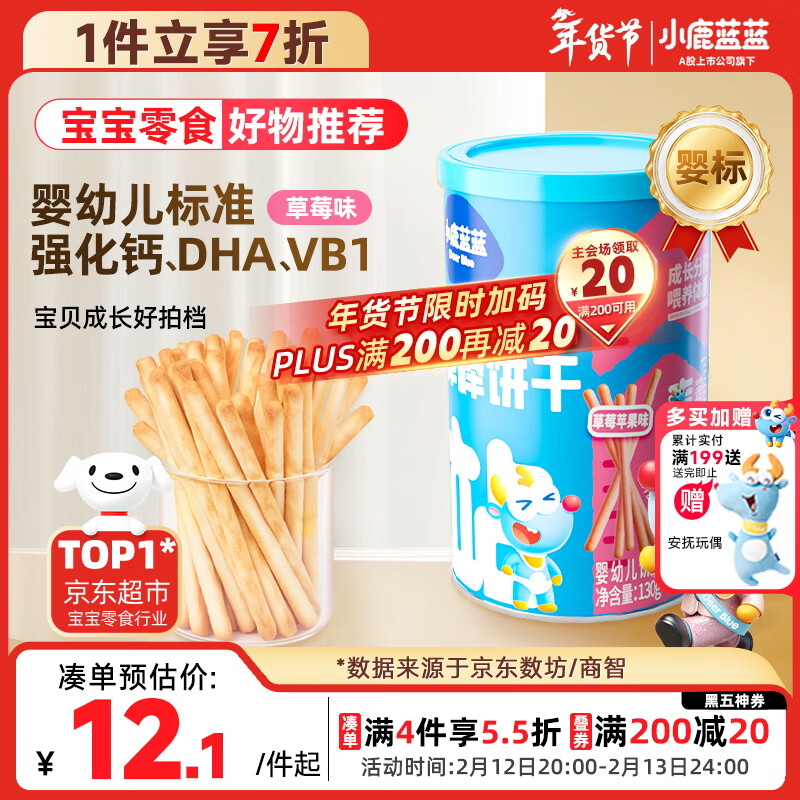 小鹿蓝蓝婴幼儿炭烧棒饼干磨牙棒草莓苹果味宝宝儿童零食磨牙饼干130g