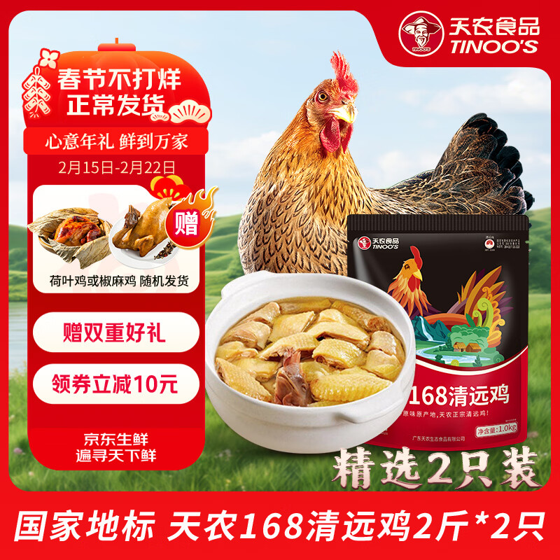 天农 定养168原种清远鸡 2斤 供港整鸡肉生鲜 生态散养土鸡走地鸡 168天原种清远鸡2斤*2只 京东折扣/优惠券