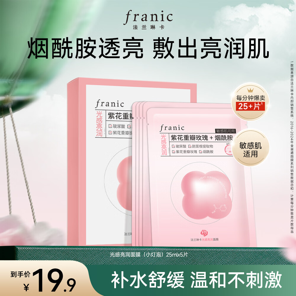 法兰琳卡光感亮润面膜烟酰胺补水保湿控油舒缓敏感肌25gx5片
