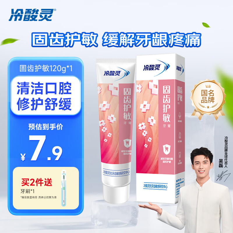 冷酸灵清火益齿抗敏感固齿护敏牙膏120克美白去黄去牙渍含氟护龈专用 固齿护敏