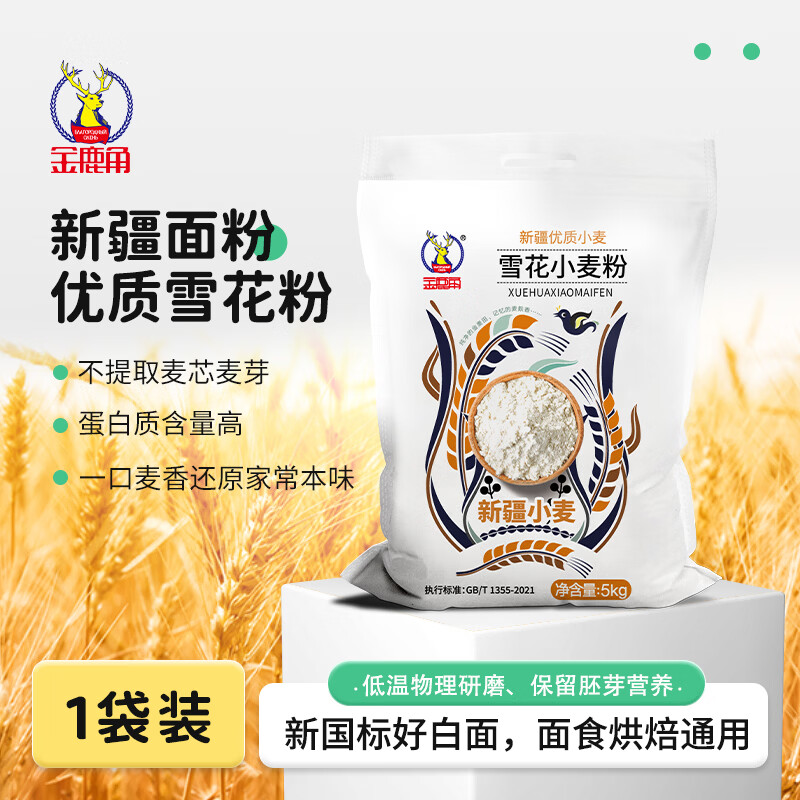 金鹿角新疆雪花粉10斤 新国标GB/T1355-2021家用烘焙小麦粉高品质面粉 新国标 新疆雪花粉10斤