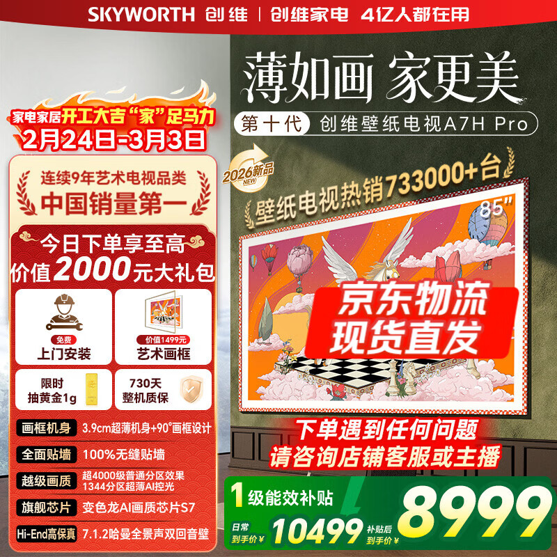 创维壁纸电视85A7H Pro 85英寸新品超薄壁画QD-MiniLED艺术电视 智能液晶平板电视机 以旧换新国家补贴 85英寸 【官方标配】 【免费安装】