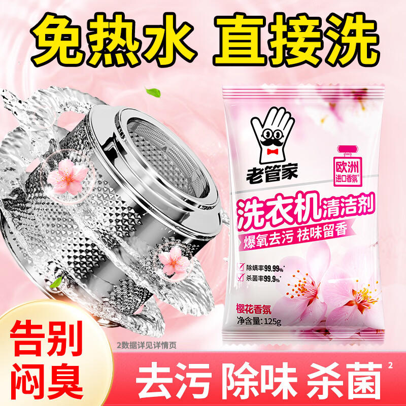 老管家洗衣机清洁滚筒波轮洗衣机槽清洗剂强力杀菌除垢祛味花香 125g*5袋【实惠装 】