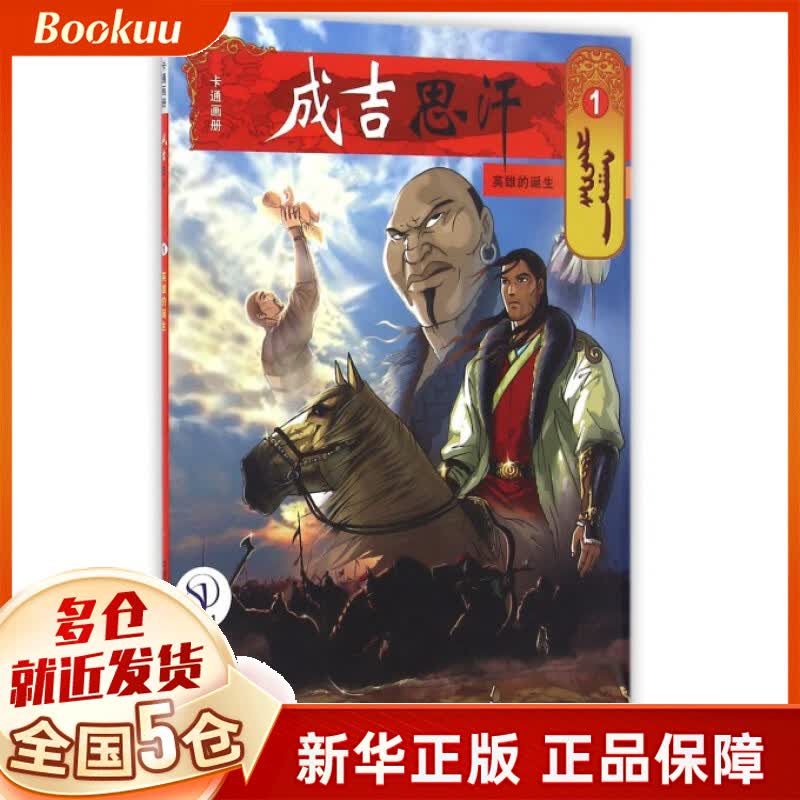 成吉思汗卡通画册(1英雄的诞生)