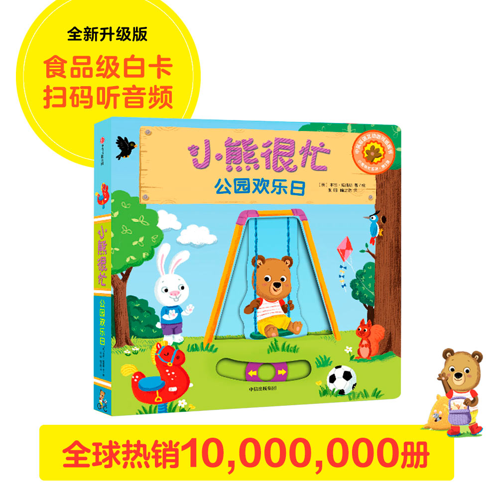 小熊很忙 第3辑 公园欢乐日 中英文双语厚纸板游戏书