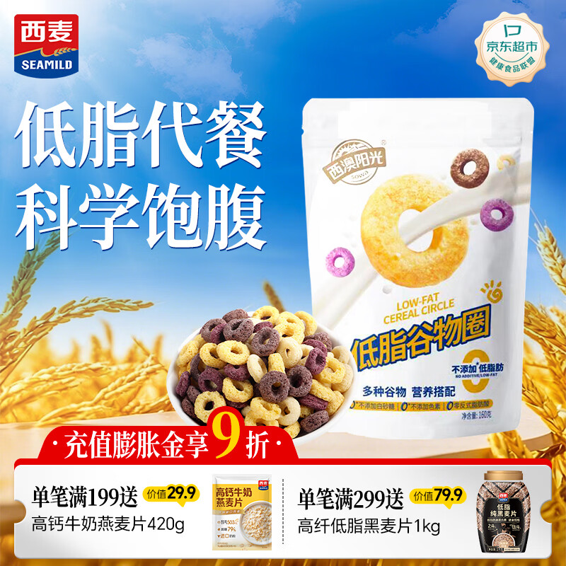 西麦低脂谷物圈160g 燕麦片搭档营养早餐谷物零食轻食膳食纤维