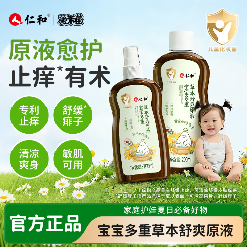 仁和宝宝草本原液婴幼儿童草本原液防去痱洗泡澡花露水驱蚊子痒 宝宝草本原液300ml