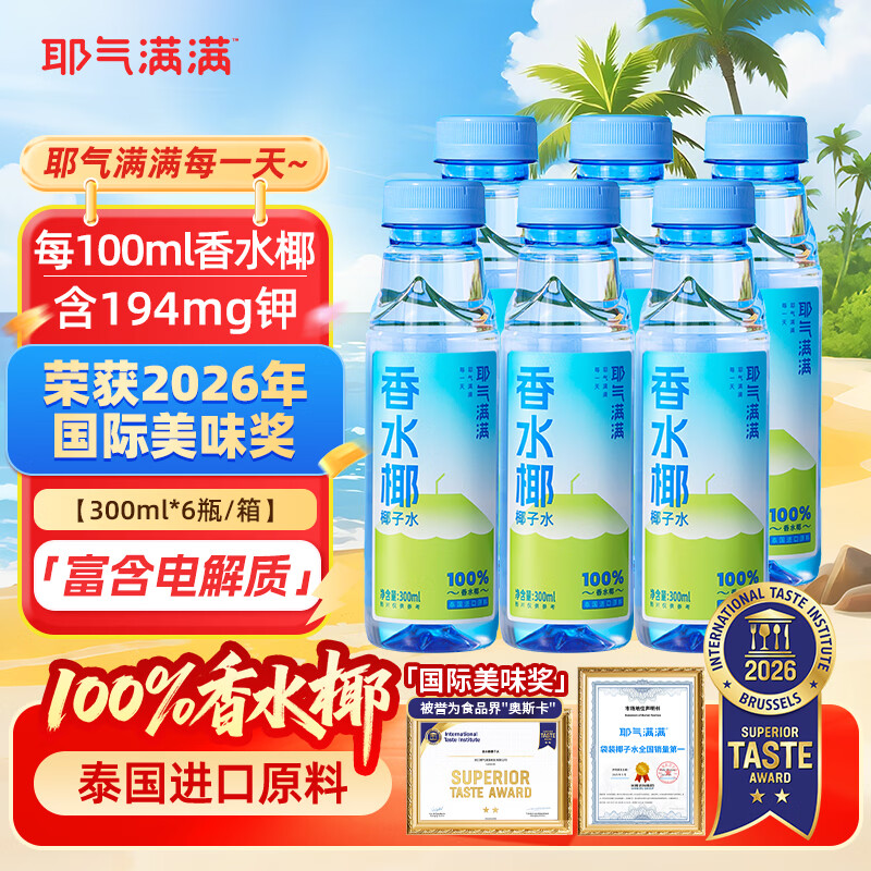 耶气满满香水椰100%椰子水 含钾高 300ml*6瓶 天然电解质 泰国进口原料