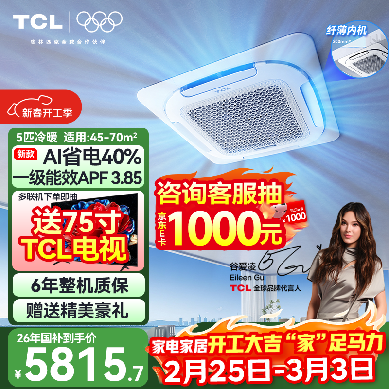 TCL����յ�5ƥ�컨����Ƶһ����Ч3ƥǶ��ʽ�����յ� һ��һ�쾮�����̷���칫�ҳ����������ÿյ� ��ʡ�� ��5ƥ һ����Ч��ů��380V��AIʡ��40%