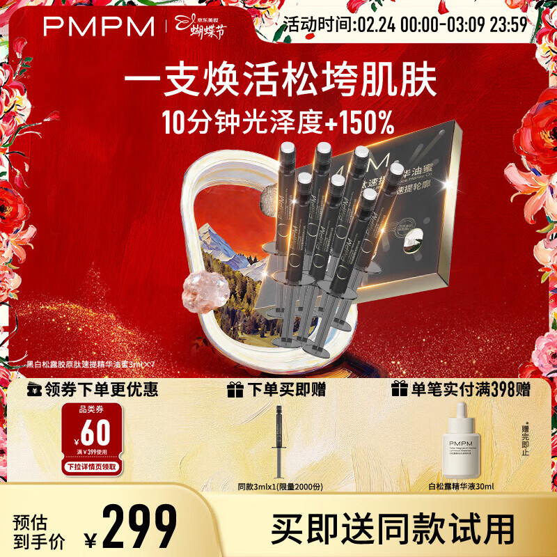 PMPM黑白松露胶原肽速提精华油蜜3ml*7促胶原紧致抗皱面部精华 松露喷泉油3ml*7/盒