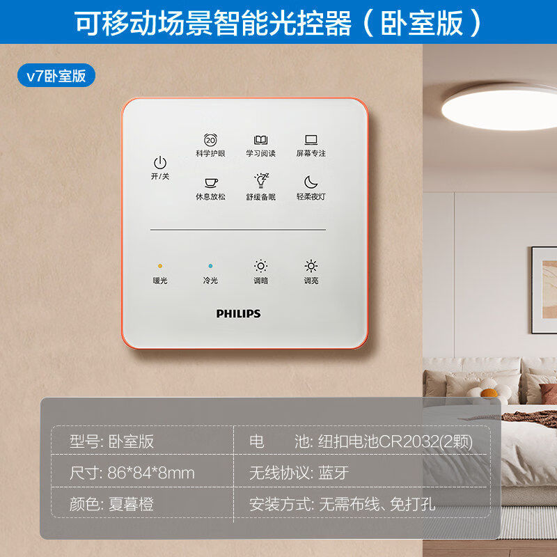 飞利浦（PHILIPS）V7护眼吸顶灯多场景光控器控制面板 卧室版（仅限V7吸顶灯经典款）