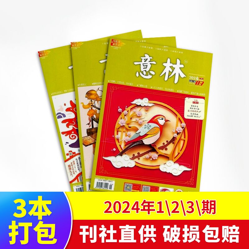 8-18岁开学阅读推荐 现货万物/读者/青年文摘/大少年/中国国家地理/博物/意林少年版/意林2024年过刊  青少年初高中学生课外阅读 中高考语文阅读杂志铺科普百科图书 意林2024年1/2/3期共