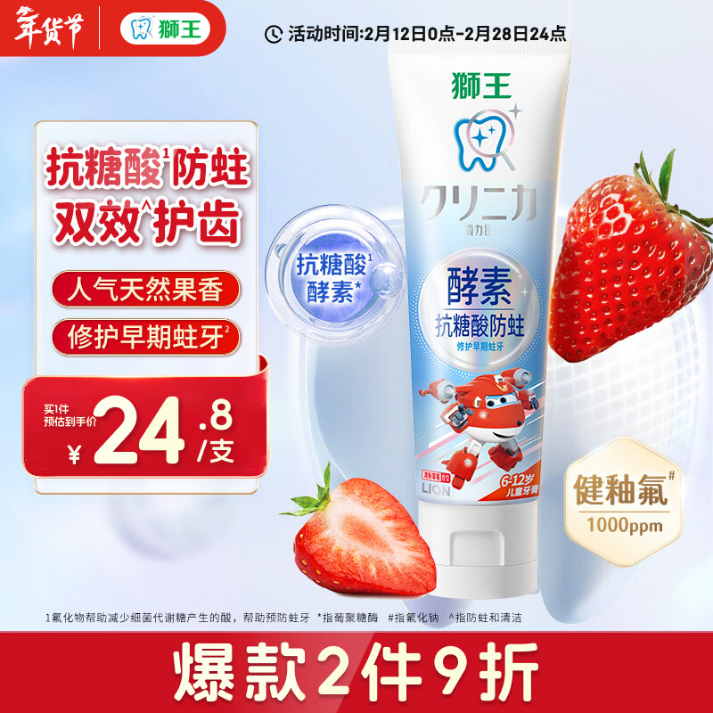 狮王（Lion）齿力佳酵素抗糖防酸蛀儿童牙膏含氟6-12岁草莓味60g