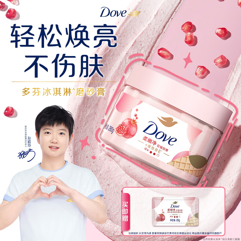 多芬【孙颖莎推荐】冰淇淋身体磨砂膏石榴奶香280g 去角质保湿滋润沐浴露