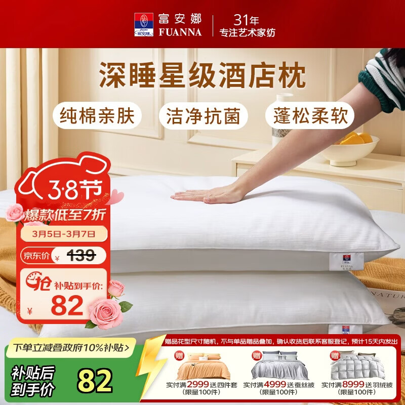 富安娜枕头芯全棉抗菌枕芯软枕颈椎枕五星级酒店枕头一对装74*48cm