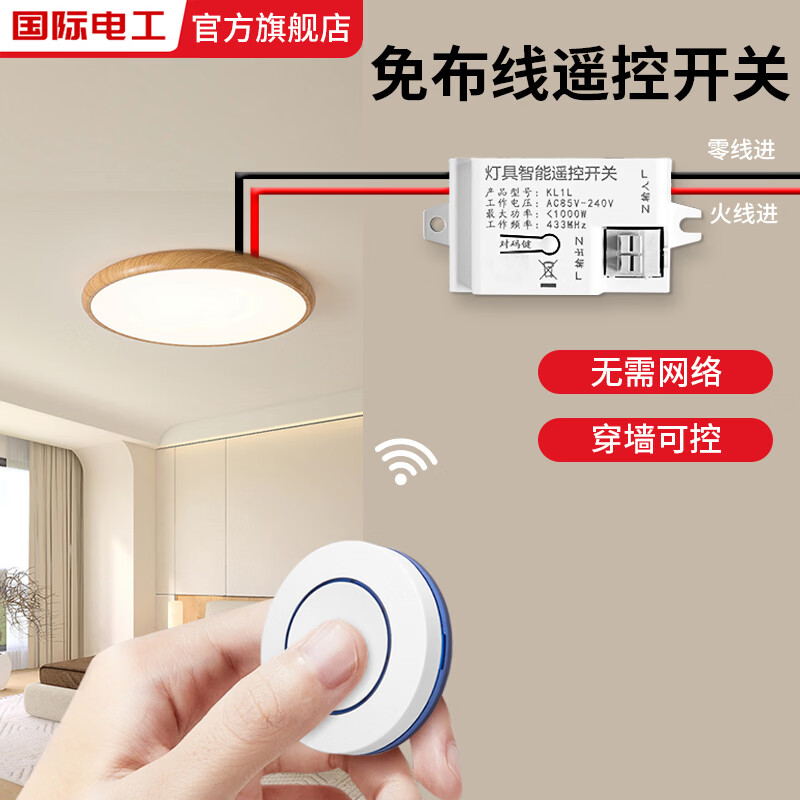国际电工智能遥控开关无线遥控灯面板控制器免布线220v家用双控远程随意贴 1*接收器+1*随意贴【送电池】