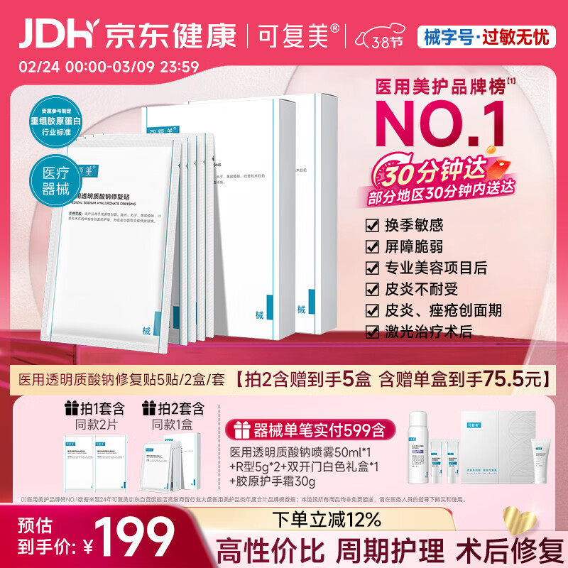 可复美医用透明质酸钠修复贴椭圆型（25g*5片/盒*2盒）38节活动礼物