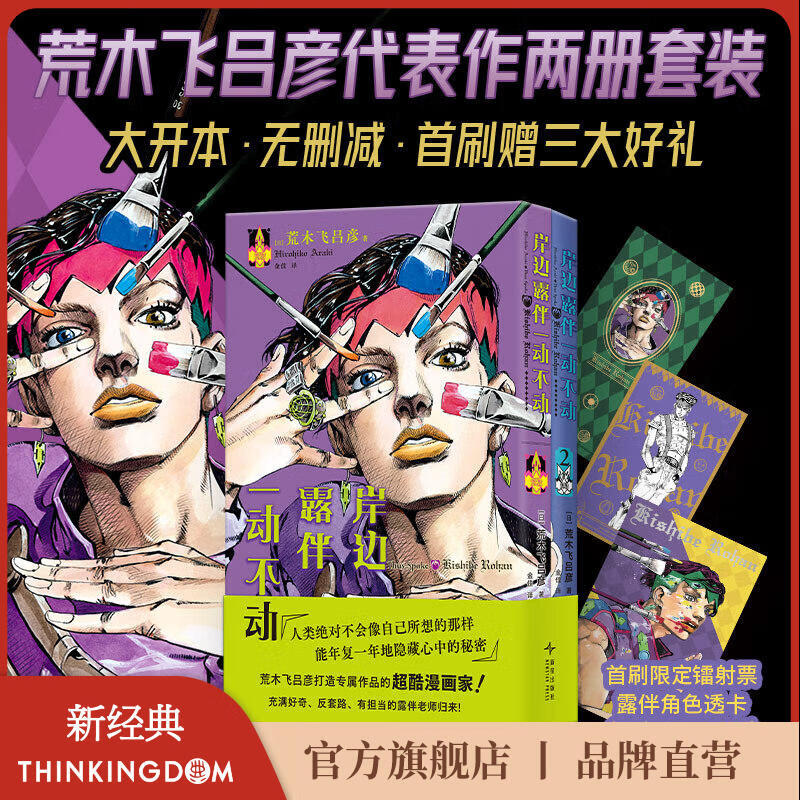 【官方旗舰店】岸边露伴一动不动（1-2） 荒木飞吕彦代表作 2册集结 大开本 无删减 天才漫画家岸边露伴 讲述令人细思极恐的怪谈 首刷赠镭射票、透卡、烫金明信片三大好礼 100G专业漫画纸印刷