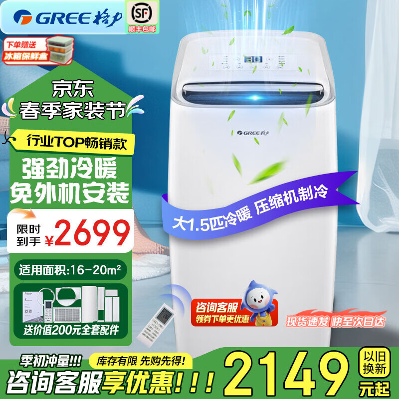 ������GREE���ƶ��յ�����������ⰲװ���ҹ�Ԣ�����칫�����������൵���ٱ�Я�ƶ�Ʒ��ѹ����6���ʱ� ��1.5ƥ�ϳ�����ů��ľ����� 2699Ԫ