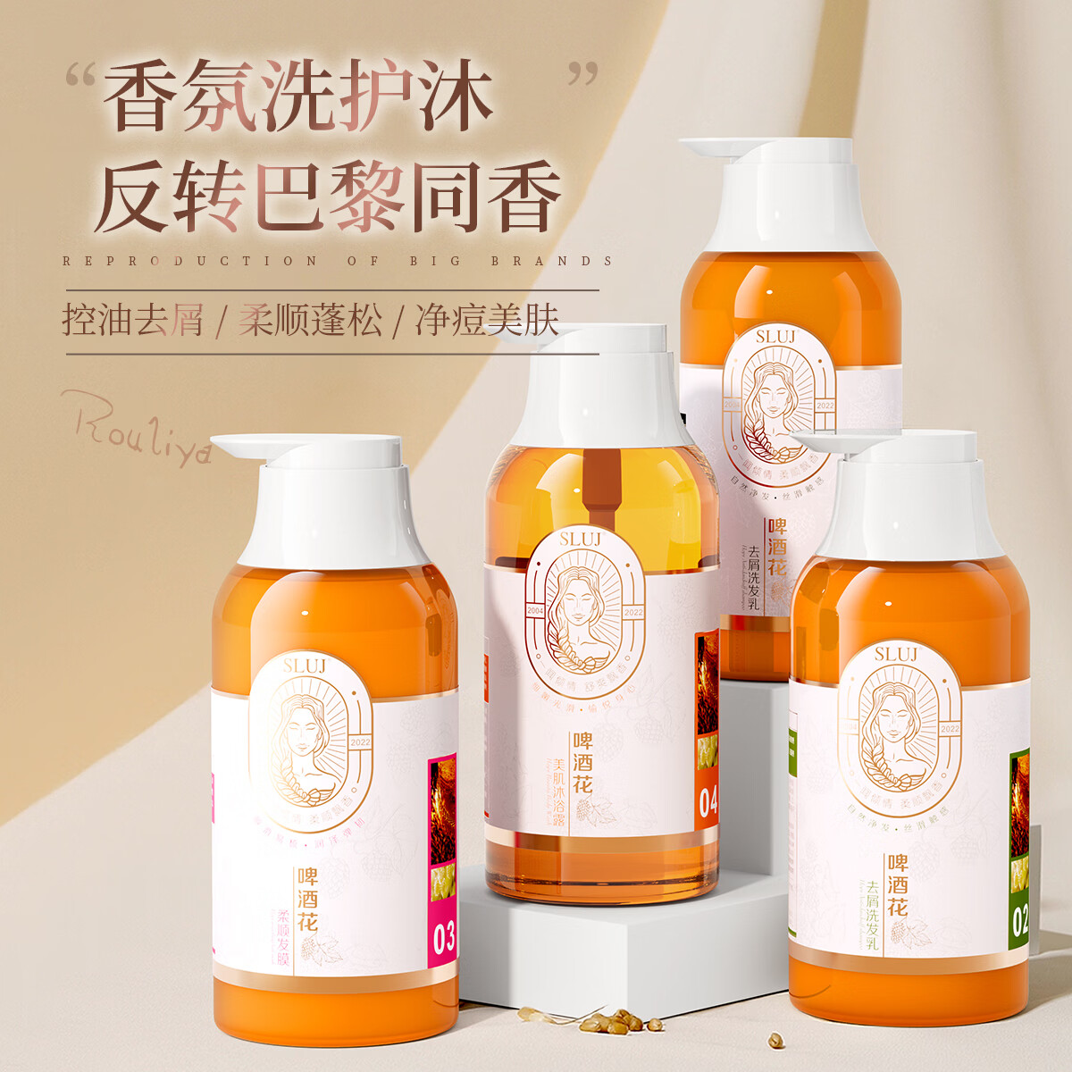 丝露杰(SLUJ)啤酒花去屑洗发乳 洗发水 去屑控油舒缓净抗屑去头屑止痒控油蓬松 柔顺发膜500ml