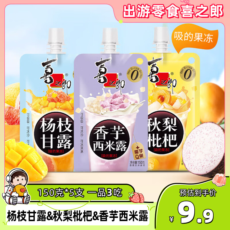 喜之郎吸的可吸果冻150克*5支 杨枝甘露&amp;秋梨枇杷&amp;香芋西米露 儿童零食