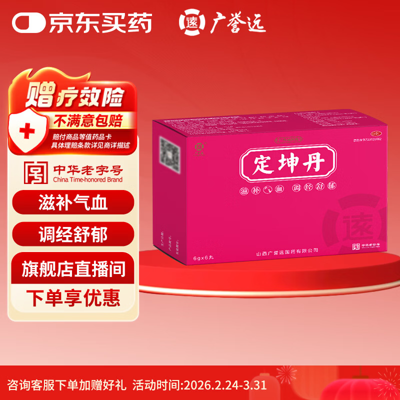 广誉远定坤丹6g*6丸/盒（大蜜丸） 滋补气血 调经舒郁 用于月经不调  补气血女补气养血 OTC老字号