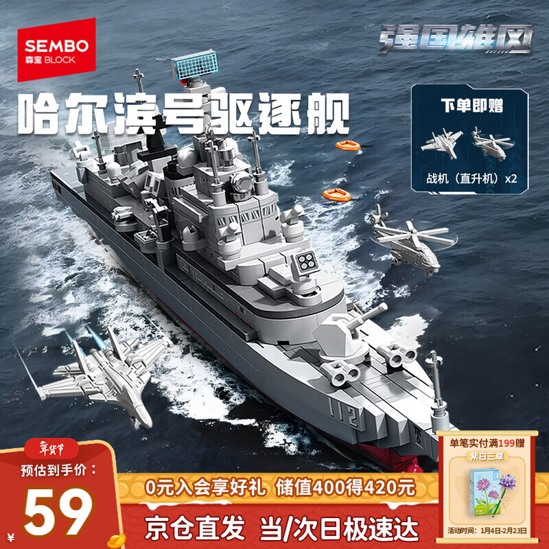 森宝积木军事拼装哈尔滨号驱逐舰模型摆件玩具男孩生日新年情人节礼物