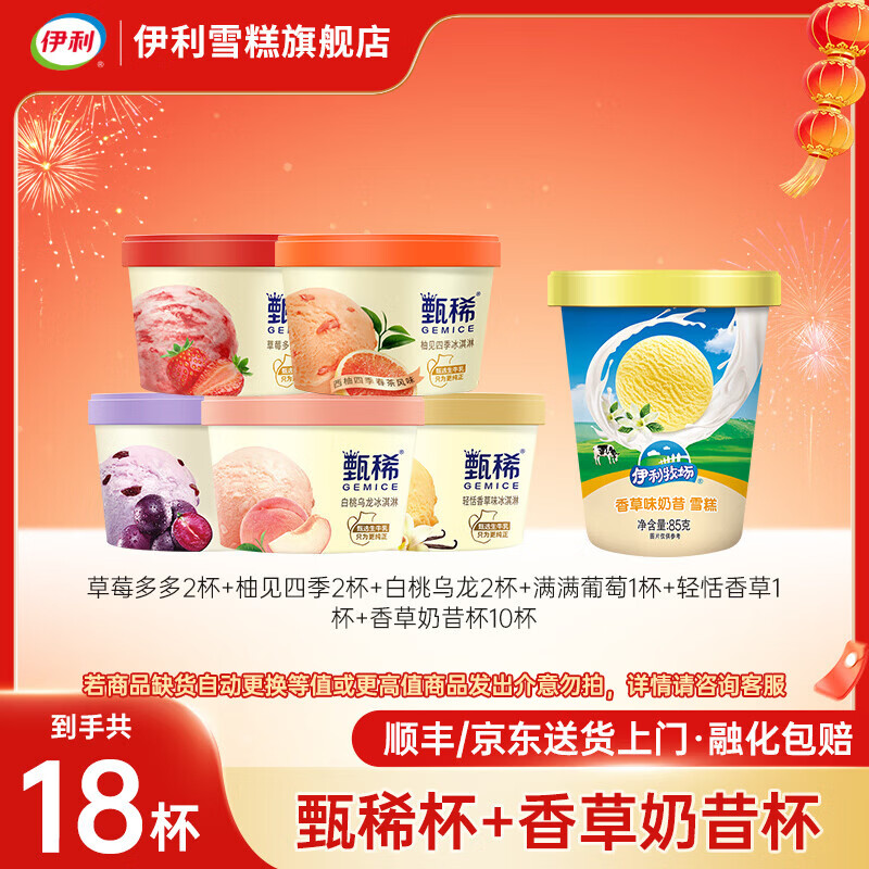 伊利冰淇淋甄稀杯新品柚见四季草莓多多奶昔杯雪糕冰激凌批发 甄稀8杯+伊利冰淇淋10杯（共1570g）