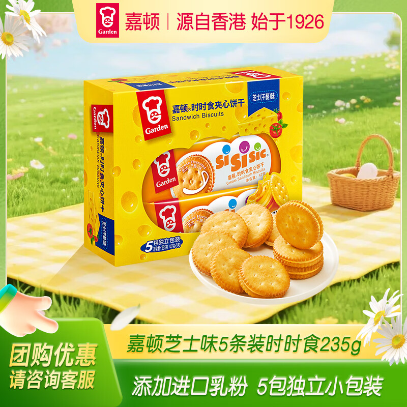 嘉顿芝士味夹心饼干235g 5包独立小包早餐休闲零食办公室下午茶点心