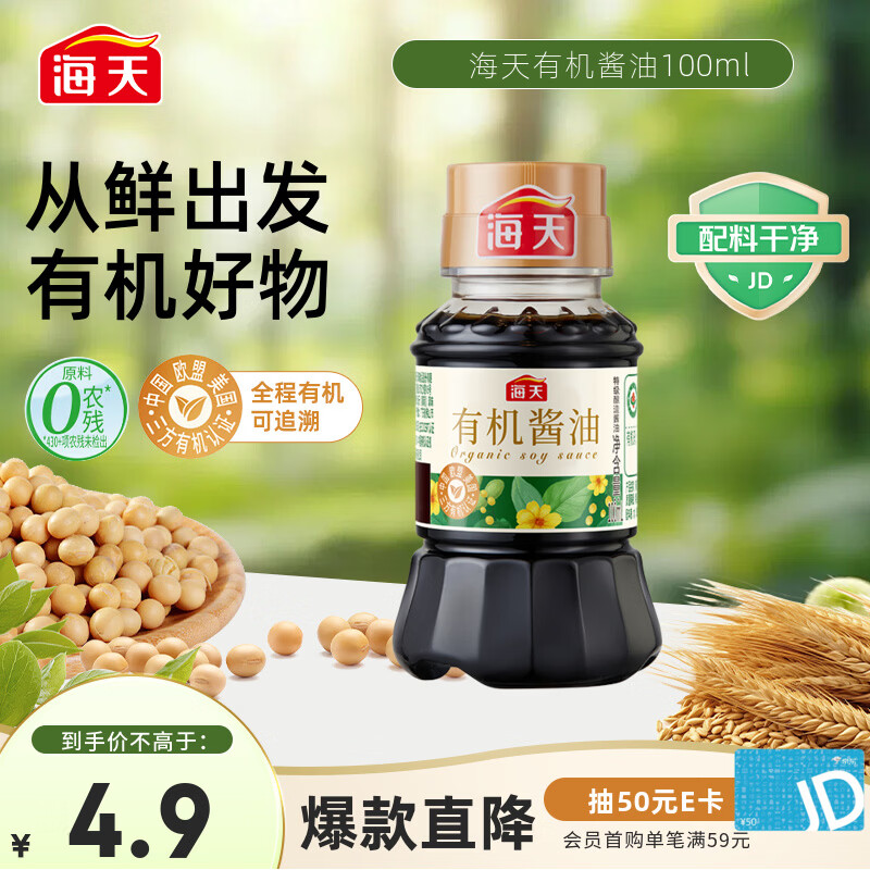 海天 有机生抽100ml【有机0添加特级酱油】有机系列 一瓶一码配料干净