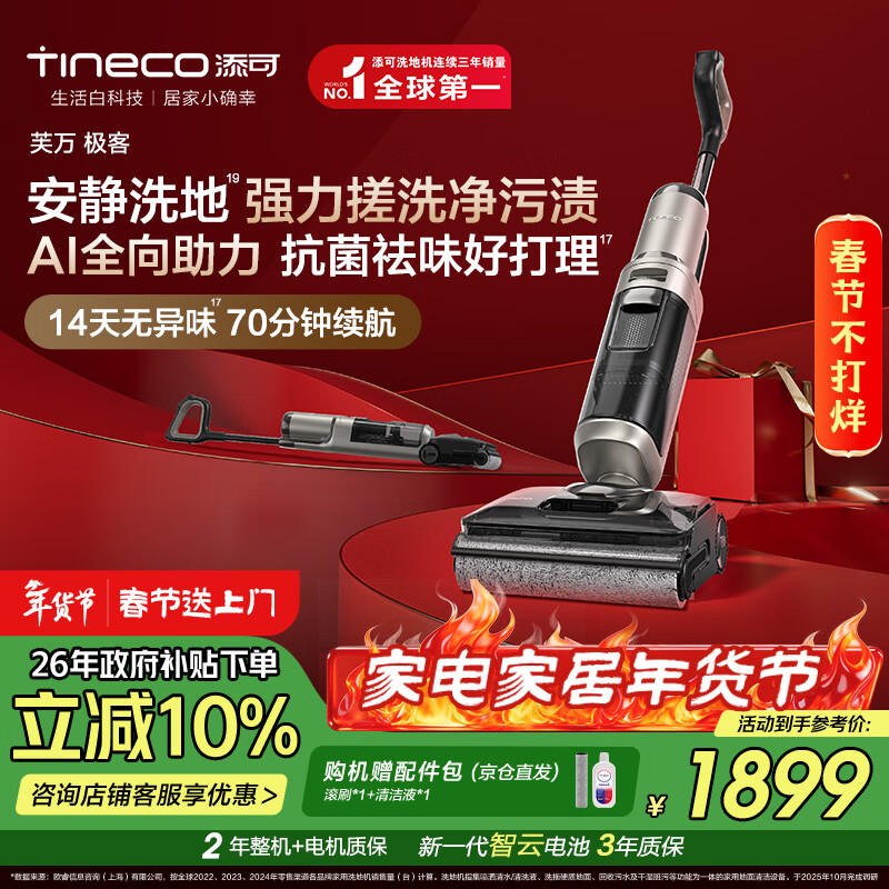 添可芙万极客AI全向助力【净顽渍 14天无异味 安静洗】0缠毛躺平洗地机吸拖一体扫地机器人