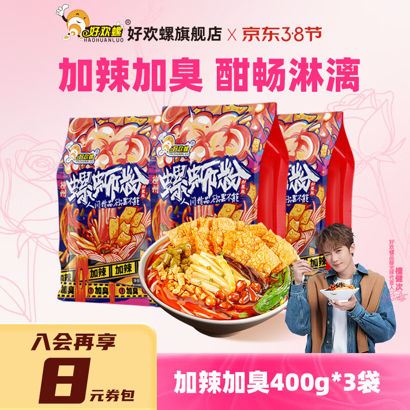 好欢螺加辣加臭螺蛳粉酸辣广西柳州特产螺蛳粉袋装宵夜速食米线方便面 加辣加臭400g*3袋