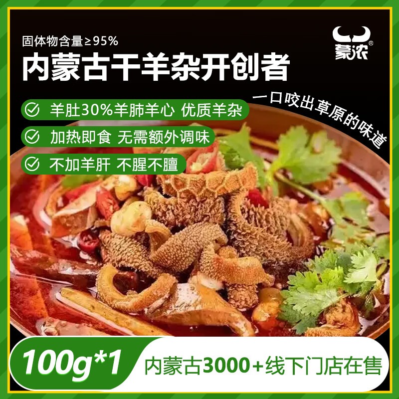 蒙浓熟羊杂碎100g羊杂汤真空包装开袋即食熟食火锅爆炒原味内蒙古特产