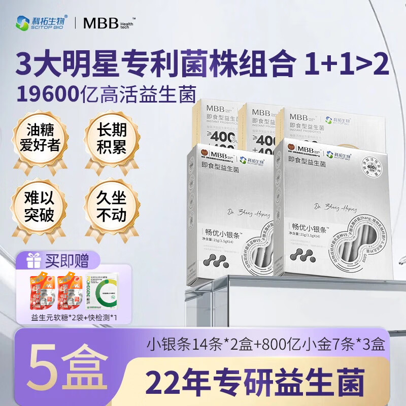 MBB科拓生物益生菌成人减女性静燃肥塑肠胃肠道身冻干粉官方正品 【2盒小银+3盒小金】 1.5g*49袋 【大基数】