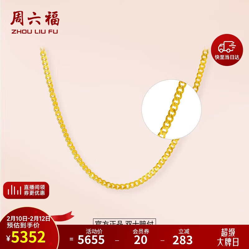 周六福足金999简约侧身链黄金项链情人节礼物计价AA050784 约3.82g 45cm