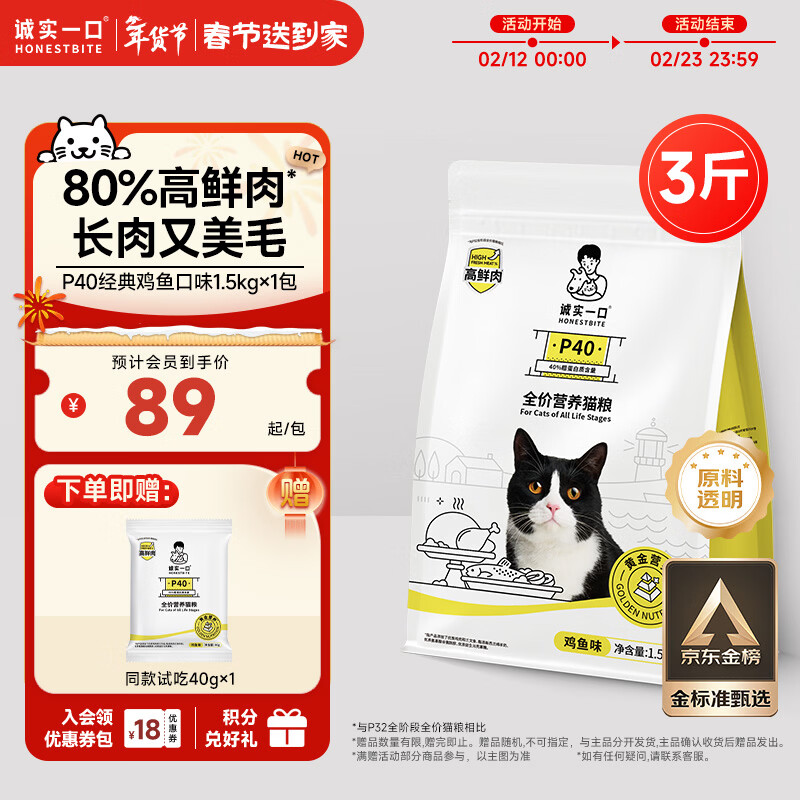 诚实一口P40全价猫粮 成猫幼猫80%高鲜肉长肉美毛养胃鸡鱼口味通用型1.5kg
