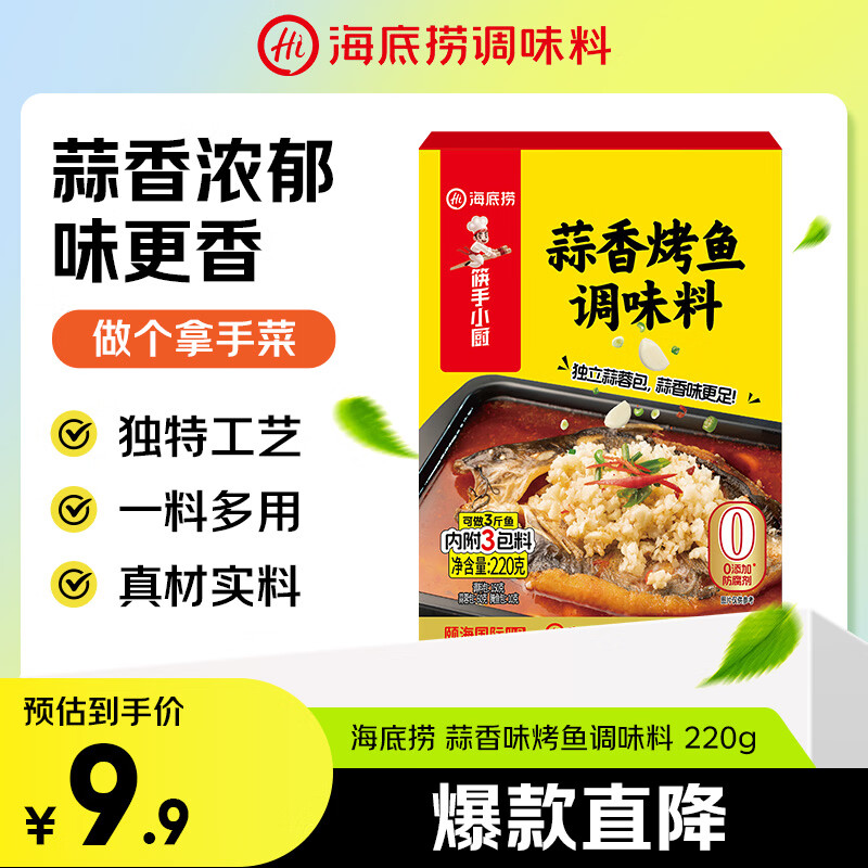 海底捞 蒜香烤鱼调料220g 纸包鱼家用商用烤鱼酱万州烤鱼料火锅底料家用