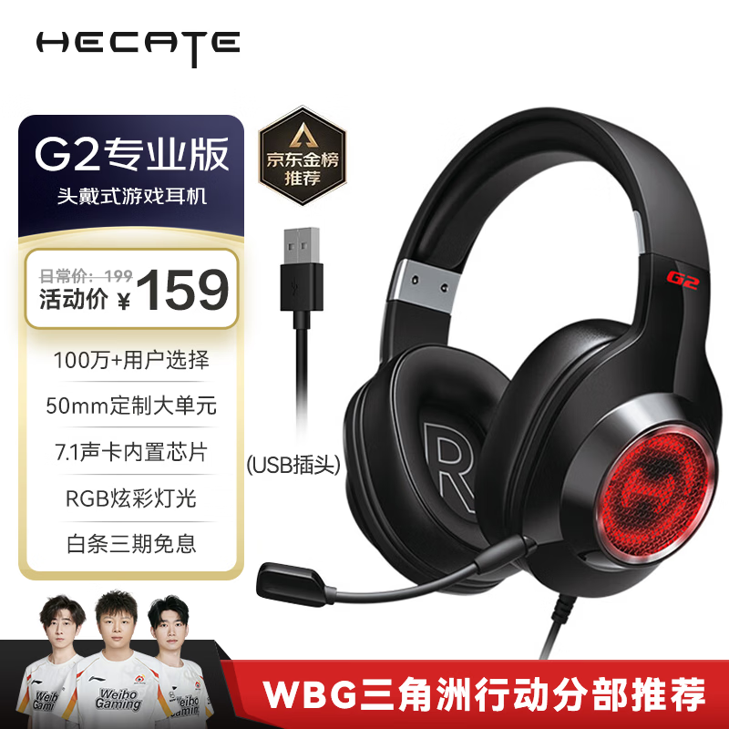 漫步者（EDIFIER）HECATE G2有线专业版USB7.1声道耳机电竞游戏头戴式电脑网课办公麦克风专用三角洲FPS吃鸡耳机黑色
