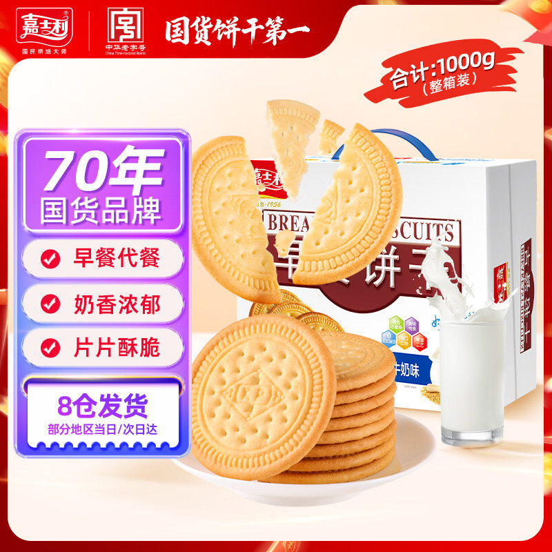 嘉士利饼干零食营养早餐饼干牛奶味1000g/盒  代餐饱腹送礼零食礼盒