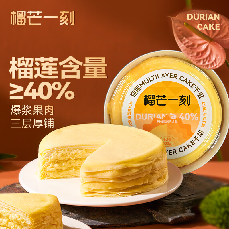 榴芒一刻 榴莲千层生日蛋糕金枕榴莲动物奶油甜品下午茶聚会糕点 金枕榴莲千层蛋糕500g