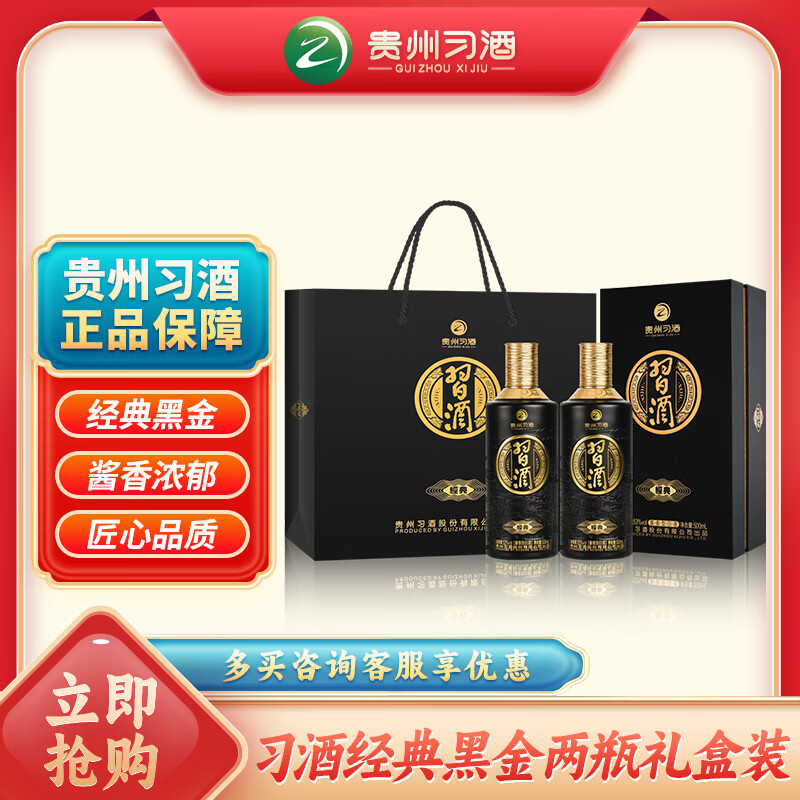 习酒 经典黑金 年货送礼 酱香型白酒  53度 500ml*2瓶 贵州习酒窖藏