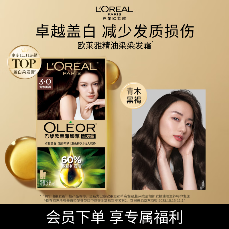 欧莱雅臻萃精油染染发剂 男女盖白发染发膏 3.0青木黑褐【热门商品】