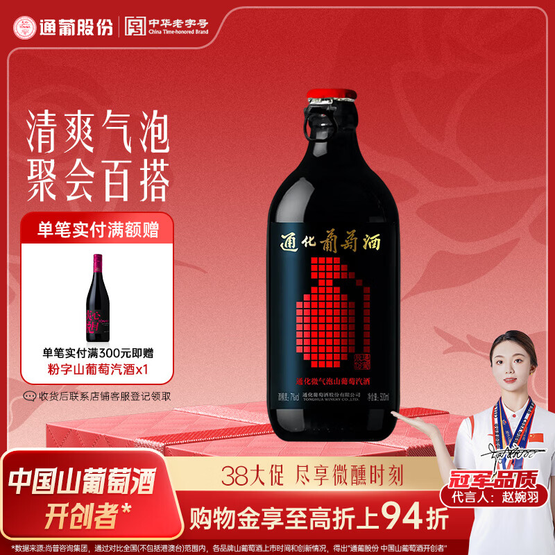 通化微气泡起泡酒7%vol 葡萄酒 500ml 单瓶 红酒果酒微醺送礼