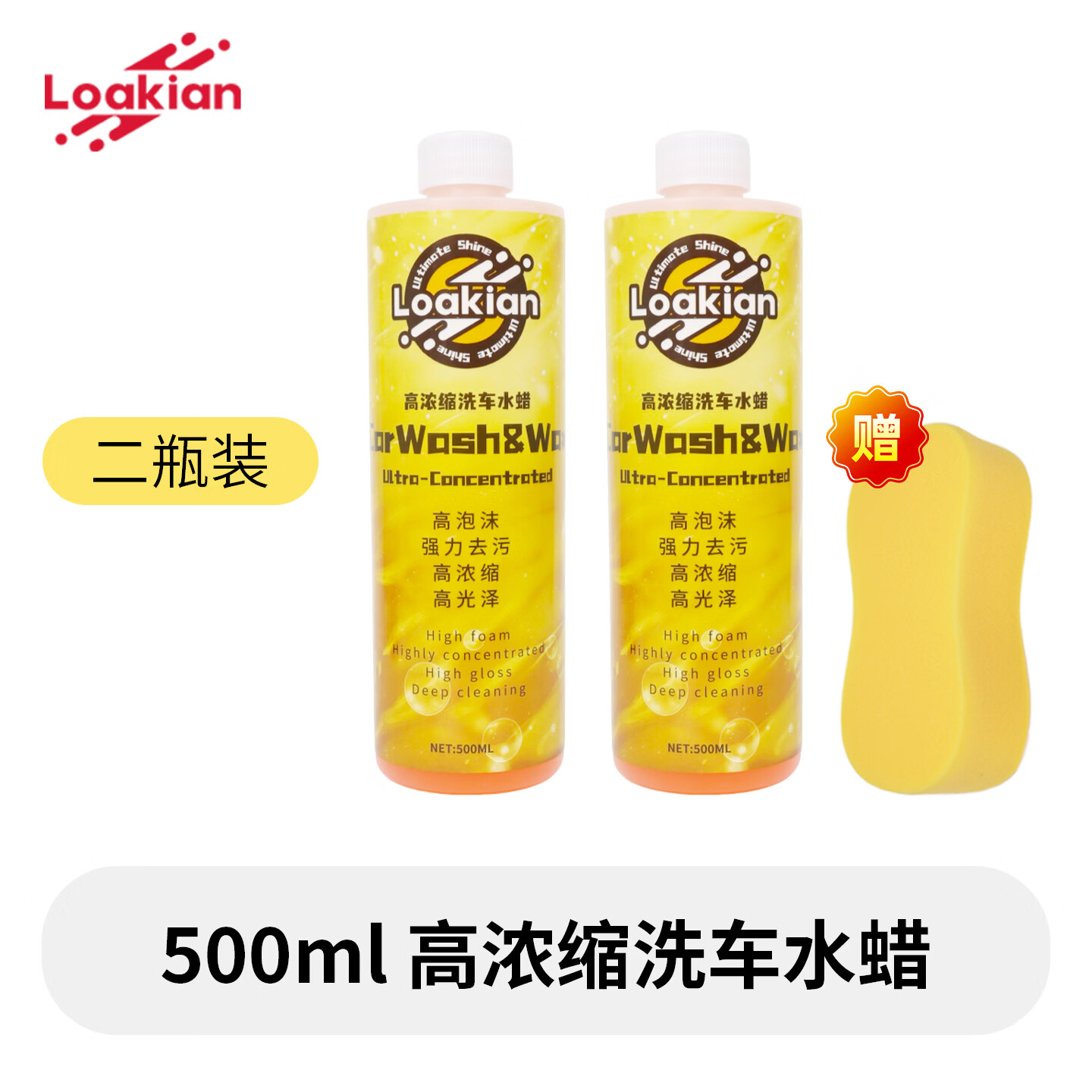 LOAKIAN浓缩高泡洗车液预洗液洗车水蜡汽车清洁剂泡沫洗车上光去污海绵擦 【高效洗车不伤车洗车水蜡】1斤装 500ml 1瓶 赠海绵擦