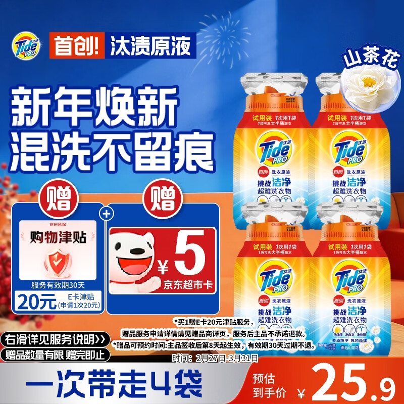 拍2件立得赠品！汰渍雨后山茶花洗衣原液试用装免费送