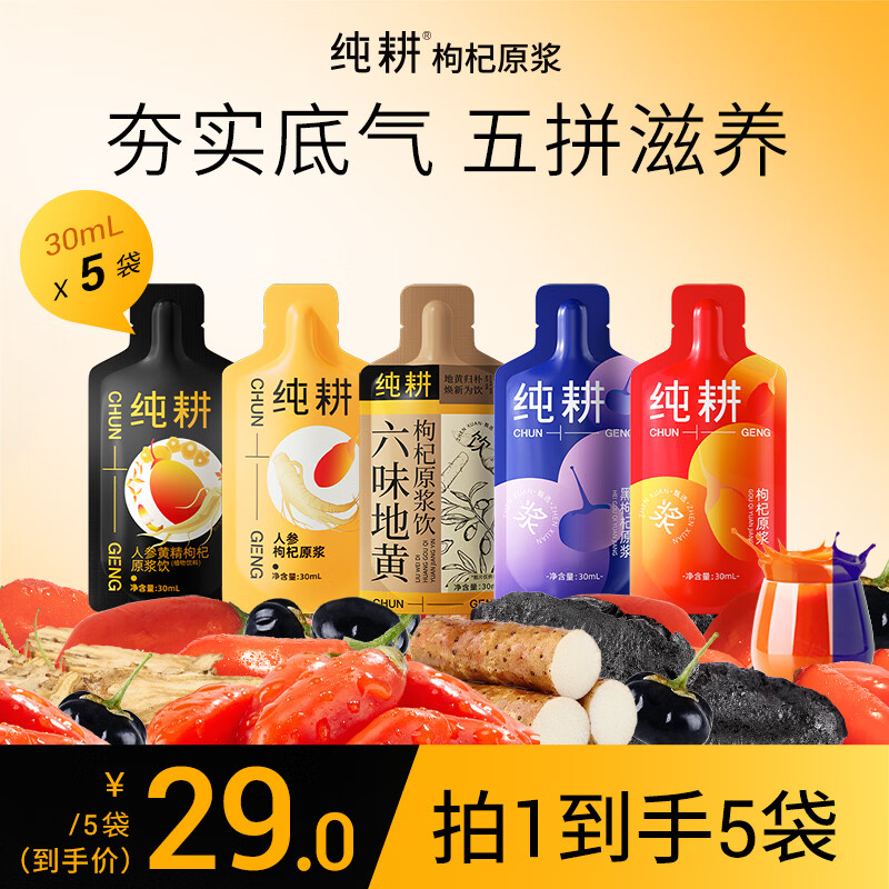 纯耕红枸杞黑枸杞人参枸杞人参黄精枸杞六味地黄枸杞原浆5拼30ml*5袋