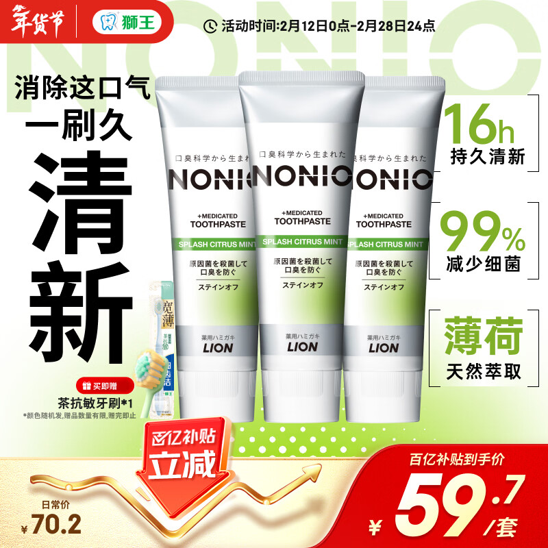 狮王（Lion）NONIO进口清新牙膏柑橘薄荷130g*3去口臭去黄去牙渍亮白护龈含氟