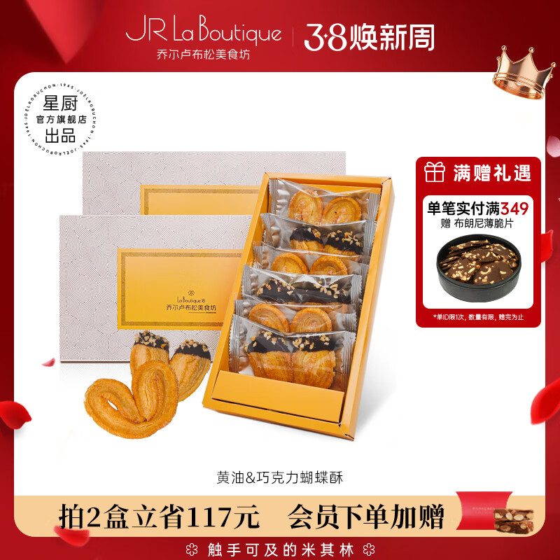乔尔卢布松美食坊JR乔尔卢布松蝴蝶酥上海外滩18号米其林糕点黄油巧克力千层酥礼盒 黄油巧克力蝴蝶酥【75g*2盒】