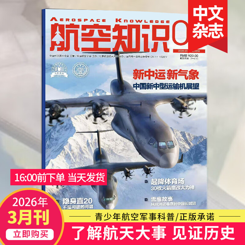 【4月新/打包订购】航空知识杂志 2026全年杂志订阅 航空世界航天知识国防军事武器飞机科技科普2025年中文期刊杂志 【单期】2026年3月刊