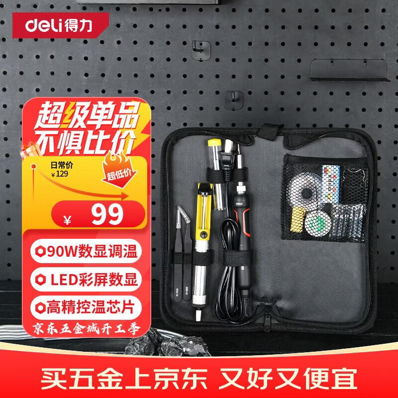 得力（deli）电烙铁套装90W内热式恒温可调温家用大功率焊锡焊枪电焊笔18件套
